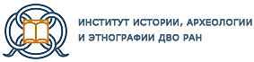 Институт истории, археологии и этнографии ДВО РАН